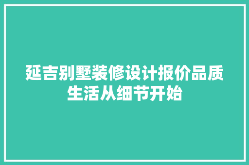 延吉别墅装修设计报价品质生活从细节开始