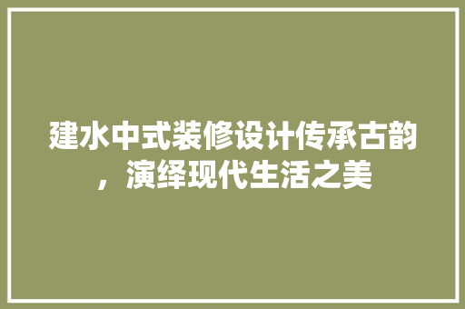 建水中式装修设计传承古韵，演绎现代生活之美