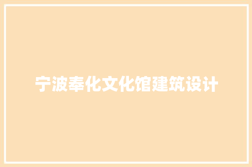 宁波奉化文化馆建筑设计