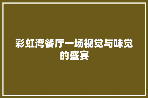 彩虹湾餐厅一场视觉与味觉的盛宴