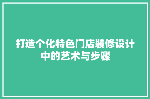 打造个化特色门店装修设计中的艺术与步骤 设计原则
