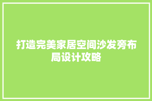 打造完美家居空间沙发旁布局设计攻略 材料设备