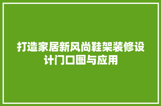 打造家居新风尚鞋架装修设计门口图与应用
