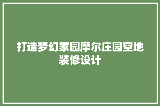 打造梦幻家园摩尔庄园空地装修设计
