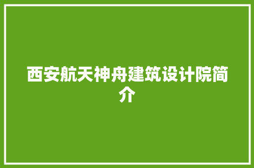 西安航天神舟建筑设计院简介