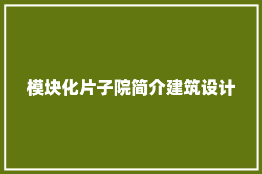 模块化片子院简介建筑设计