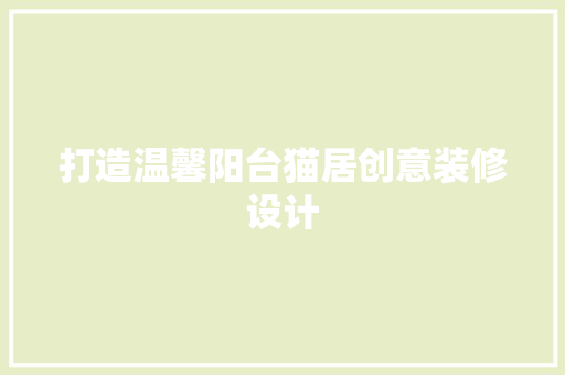 打造温馨阳台猫居创意装修设计