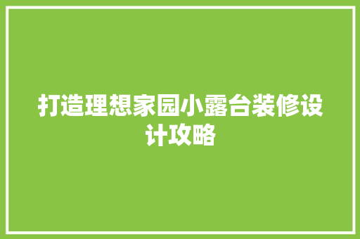 打造理想家园小露台装修设计攻略