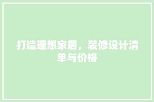 打造理想家居，装修设计清单与价格