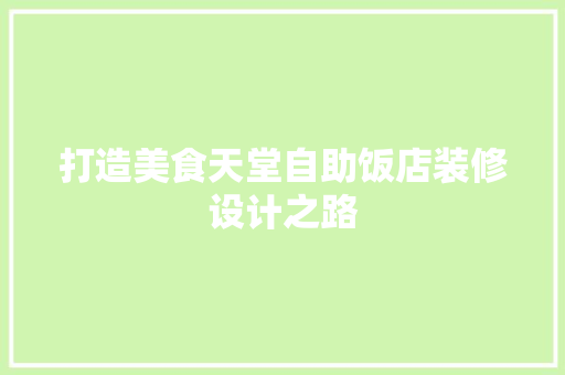 打造美食天堂自助饭店装修设计之路