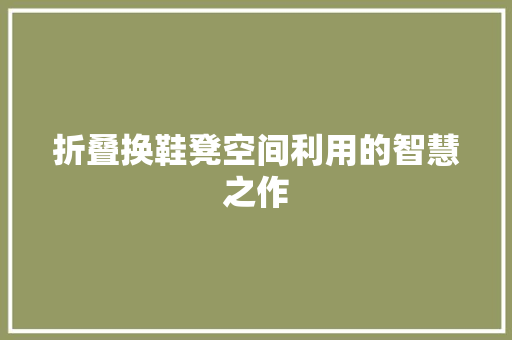 折叠换鞋凳空间利用的智慧之作