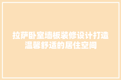拉萨卧室墙板装修设计打造温馨舒适的居住空间