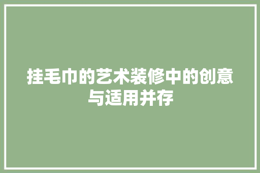 挂毛巾的艺术装修中的创意与适用并存