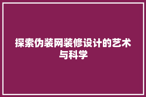 探索伪装网装修设计的艺术与科学