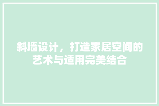 斜墙设计，打造家居空间的艺术与适用完美结合