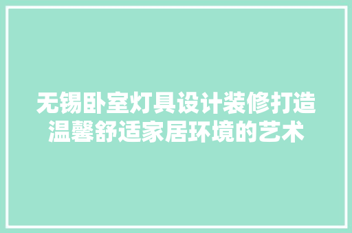 无锡卧室灯具设计装修打造温馨舒适家居环境的艺术