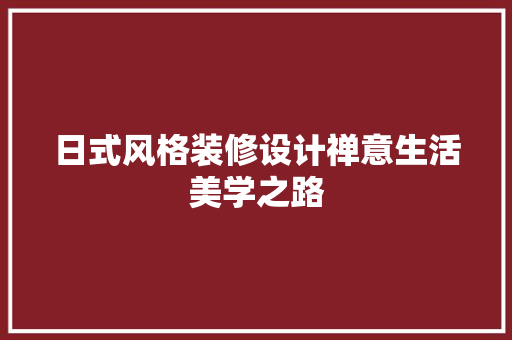 日式风格装修设计禅意生活美学之路