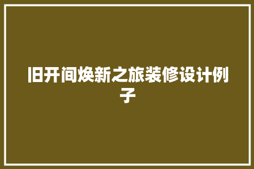 旧开间焕新之旅装修设计例子