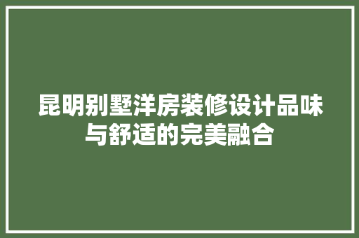 昆明别墅洋房装修设计品味与舒适的完美融合 建筑法规