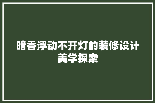 暗香浮动不开灯的装修设计美学探索