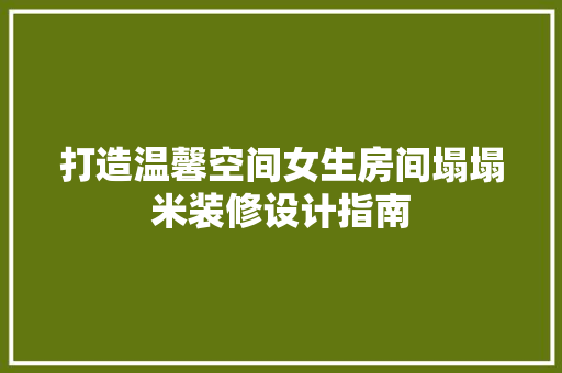 打造温馨空间女生房间塌塌米装修设计指南