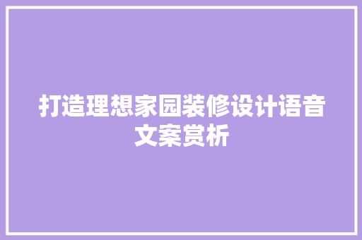 打造理想家园装修设计语音文案赏析