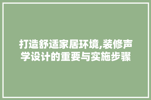 打造舒适家居环境,装修声学设计的重要与实施步骤