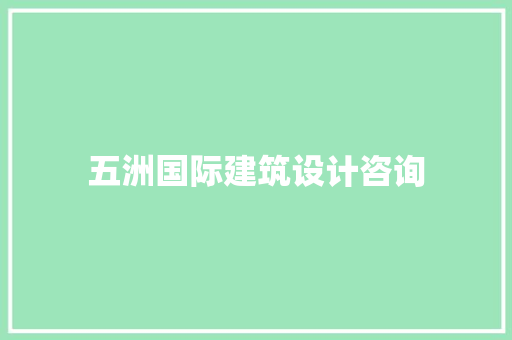五洲国际建筑设计咨询