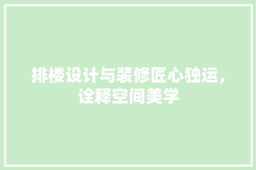 排楼设计与装修匠心独运，诠释空间美学