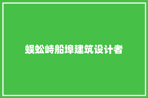 蜈蚣峙船埠建筑设计者 设计原则