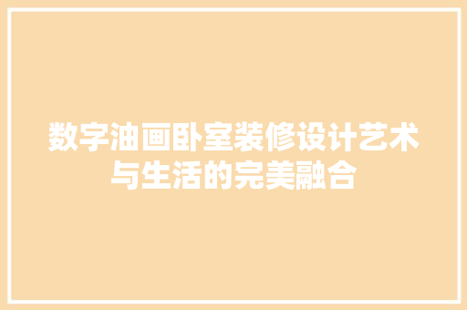 数字油画卧室装修设计艺术与生活的完美融合