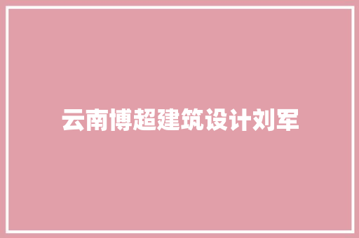 云南博超建筑设计刘军