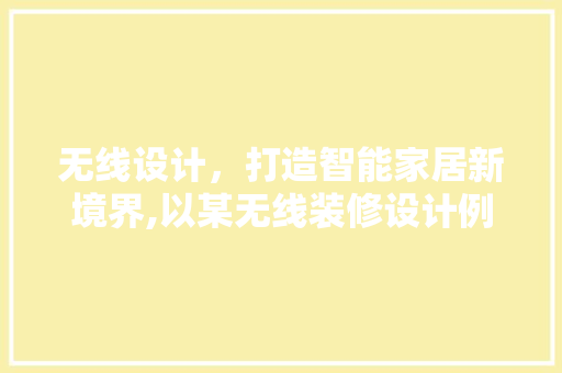 无线设计，打造智能家居新境界,以某无线装修设计例子