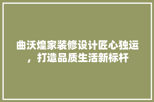 曲沃煌家装修设计匠心独运，打造品质生活新标杆 常用设备