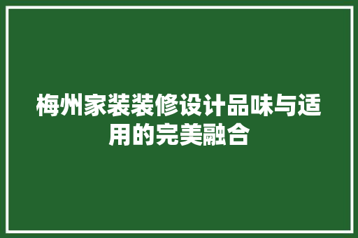 梅州家装装修设计品味与适用的完美融合