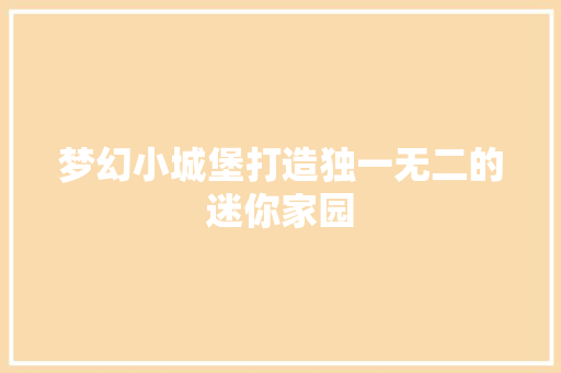 梦幻小城堡打造独一无二的迷你家园