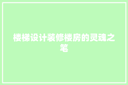 楼梯设计装修楼房的灵魂之笔
