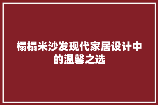 榻榻米沙发现代家居设计中的温馨之选