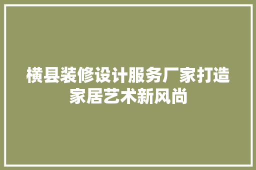 横县装修设计服务厂家打造家居艺术新风尚