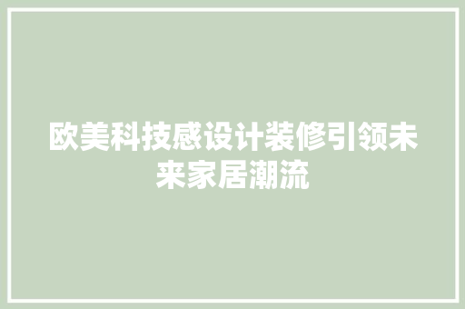 欧美科技感设计装修引领未来家居潮流