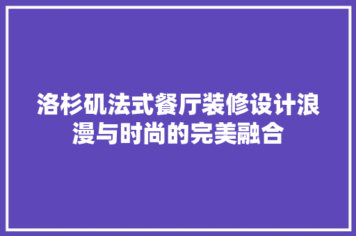 洛杉矶法式餐厅装修设计浪漫与时尚的完美融合