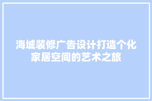 海城装修广告设计打造个化家居空间的艺术之旅
