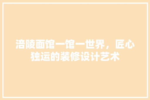 涪陵面馆一馆一世界，匠心独运的装修设计艺术