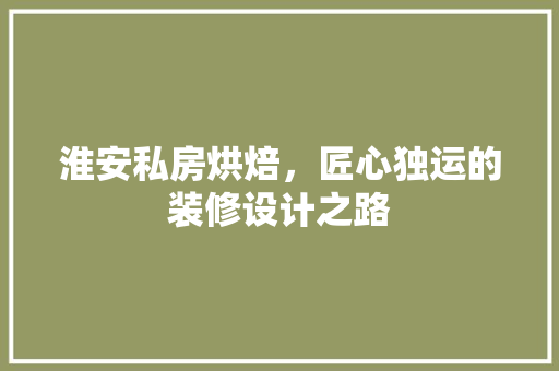 淮安私房烘焙，匠心独运的装修设计之路 工艺流程