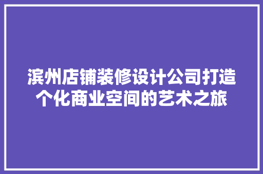 滨州店铺装修设计公司打造个化商业空间的艺术之旅