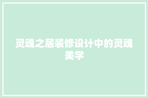 灵魂之居装修设计中的灵魂美学