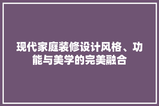 现代家庭装修设计风格、功能与美学的完美融合 公共建筑设计