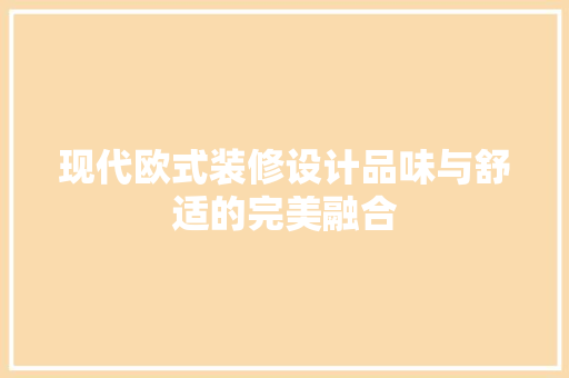现代欧式装修设计品味与舒适的完美融合