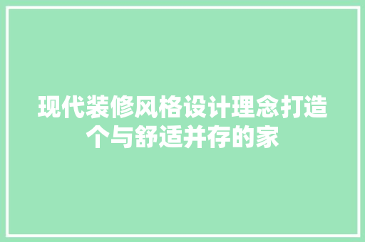 现代装修风格设计理念打造个与舒适并存的家