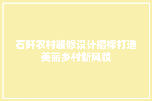 石阡农村装修设计招标打造美丽乡村新风貌